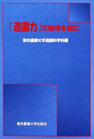 「造園力」で地球を庭に 実学の森シリーズ