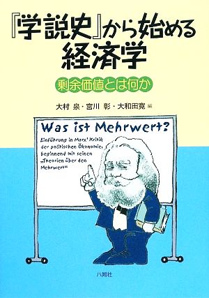 『学説史』から始める経済学 剰余価値とは何か