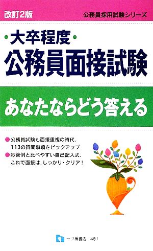 大卒程度公務員面接試験 あなたならどう答える 公務員採用試験シリーズ