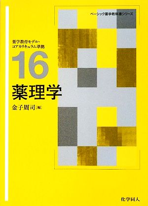 薬理学薬学教育モデル・コアカリキュラム準拠ベーシック薬学教科書シリーズ16