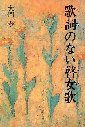 歌詞のない瞽女歌