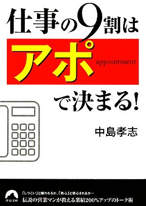 仕事の9割は「アポ」で決まる！ 青春文庫