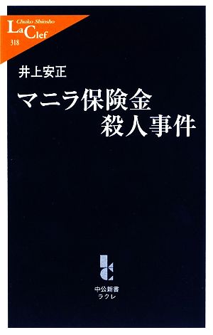 マニラ保険金殺人事件 中公新書ラクレ