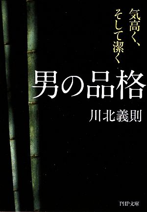 男の品格 気高く、そして潔く PHP文庫