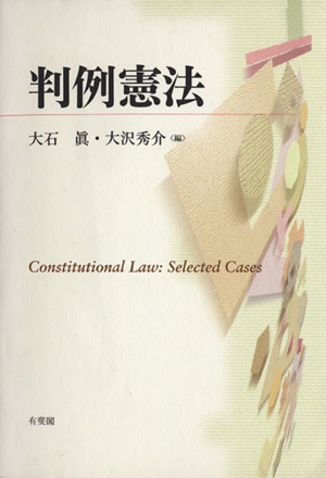 判例憲法