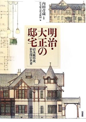 明治・大正の邸宅 清水組作成彩色図の世界