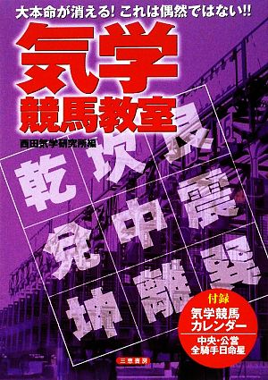 気学競馬教室 大本命が消える！これは偶然ではない サンケイブックス