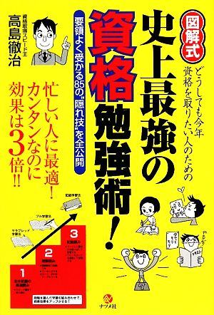 図解式 史上最強の資格勉強術！要領よく受かる85の“隠れ技