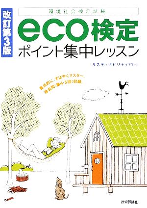 eco検定ポイント集中レッスン