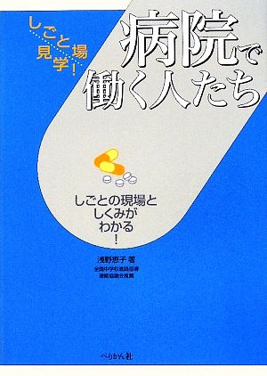 病院で働く人たち しごとの現場としくみがわかる！ しごと場見学！