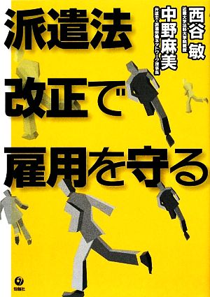 派遣法改正で雇用を守る