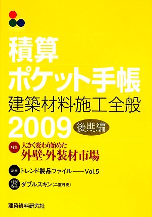 積算ポケット手帳 建築材料・施工全般(2009 後期編)