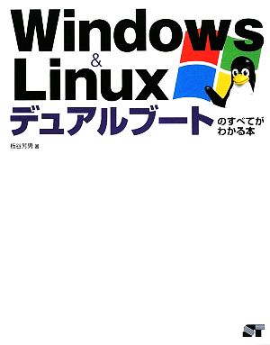 Windows & Linuxデュアルブートのすべてがわかる本