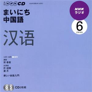 ラジオまいにち中国語CD  2009年6月号