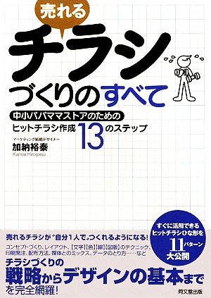 売れるチラシづくりのすべて 中小パパママストアのためのヒットチラシ作成13のステップ DO BOOKS