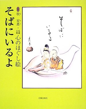 仏画三昧心のほぐし絵 そばにいるよ