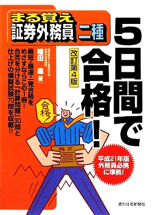 まる覚え証券外務員二種 5日間で合格！ うかるぞシリーズ