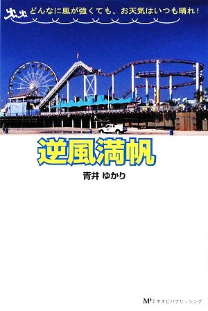 逆風満帆 どんなに風が強くても、お天気はいつも晴れ！