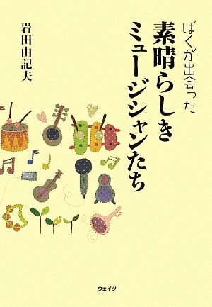 ぼくが出会った素晴らしきミュージシャンたち