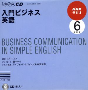 CD NHKラジオ 入門ビジネス英語(2009年 6月号)