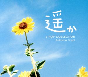 遥か～J-popコレクション