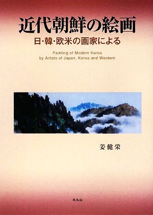 近代朝鮮の絵画 日・韓・欧米の画家による