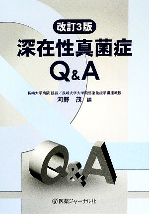 深在性真菌症Q&A