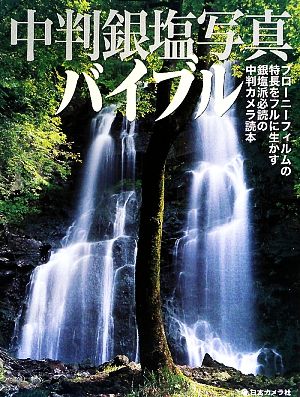 中判銀塩写真バイブル ブローニーフィルムの特長をフルに生かす銀塩派必読の中判カメラ読本