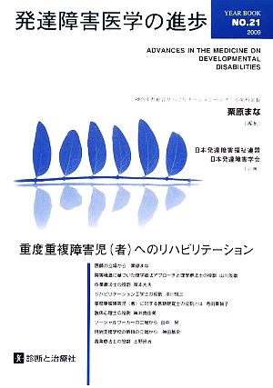 発達障害医学の進歩(21) 重度重複障害児(者)へのリハビリテーション