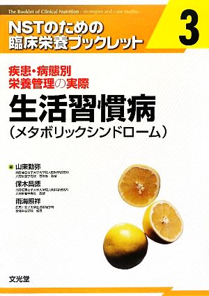 疾患・病態別栄養管理の実際 生活習慣病 NSTのための臨床栄養ブックレット第3巻