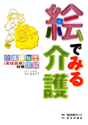 絵でみる介護介護福祉士国試対策