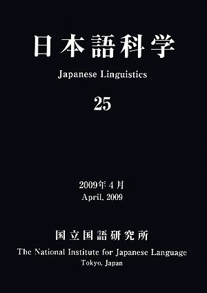 日本語科学(25)