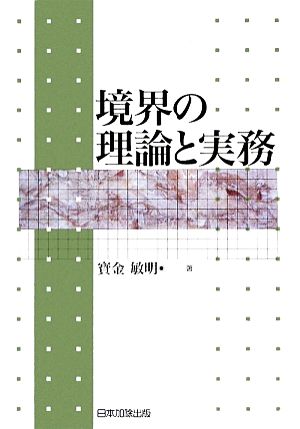 境界の理論と実務