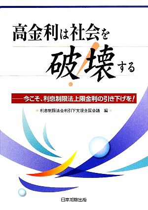 高金利は社会を破壊する 今こそ、利息制限法上限金利の引き下げを！