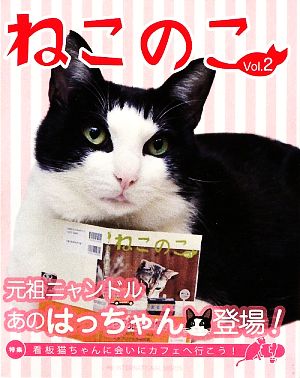 ねこのこ(Vol.2)