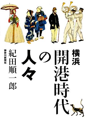 横浜開港時代の人々