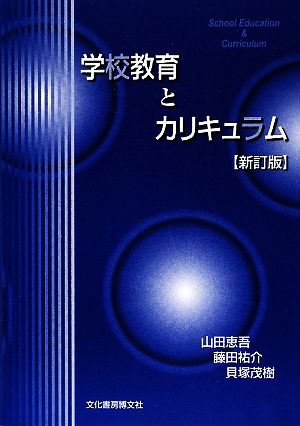 学校教育とカリキュラム