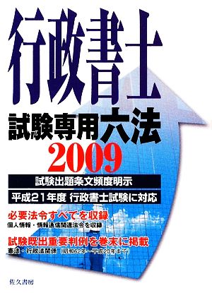 行政書士試験専用六法(2009年版)