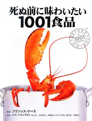 死ぬ前に味わいたい1001食品話題の珍味、評判の高い世界最高の食材・食品図鑑