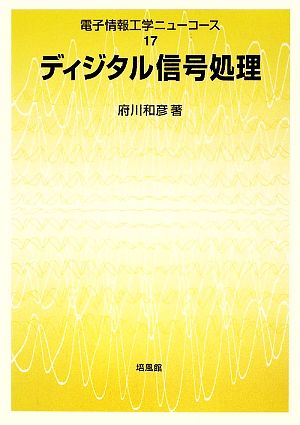 ディジタル信号処理 電子情報工学ニューコース17