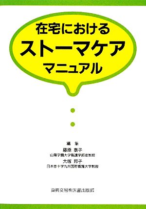 在宅におけるストーマケアマニュアル