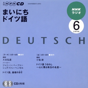 ラジオまいにちドイツ語CD 2009年6月号