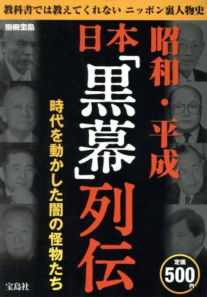 昭和・平成 日本「黒幕」列伝