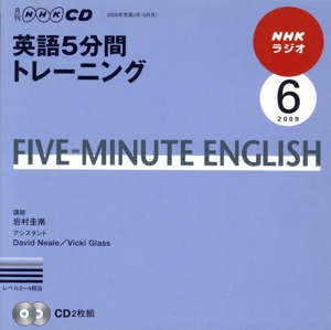 ラジオ英語5分間トレーニングCD 2009年6月号(CD2枚組)