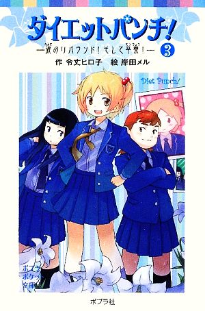 ダイエットパンチ！(3) 涙のリバウンド！そして卒寮！ ポプラポケット文庫