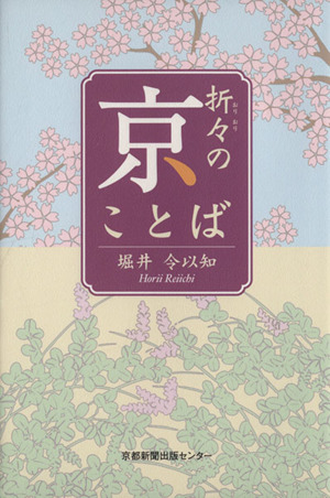 折々の京ことば