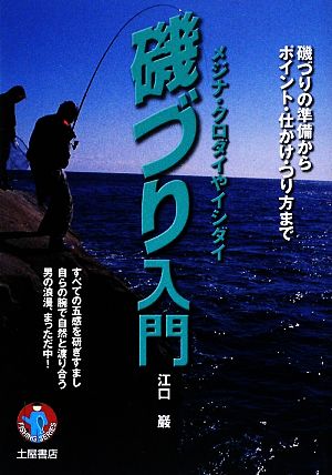 磯づり入門 磯づりの準備からポイント・仕かけ・つり方まで