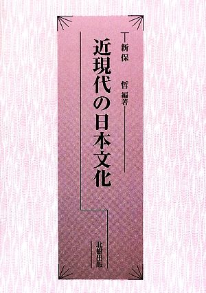 近現代の日本文化