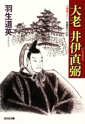 大老井伊直弼 光文社時代小説文庫