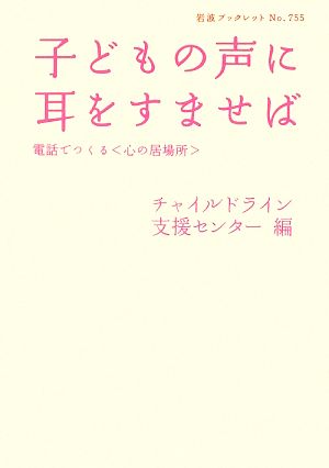 子どもの声に耳をすませば 電話でつくる「心の居場所」 岩波ブックレット755